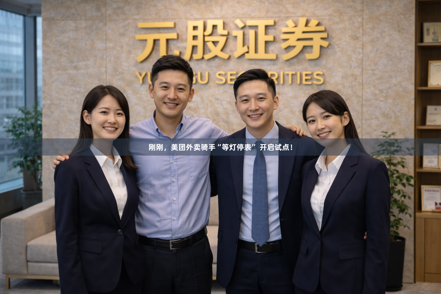 刚刚，美团外卖骑手“等灯停表” 开启试点！