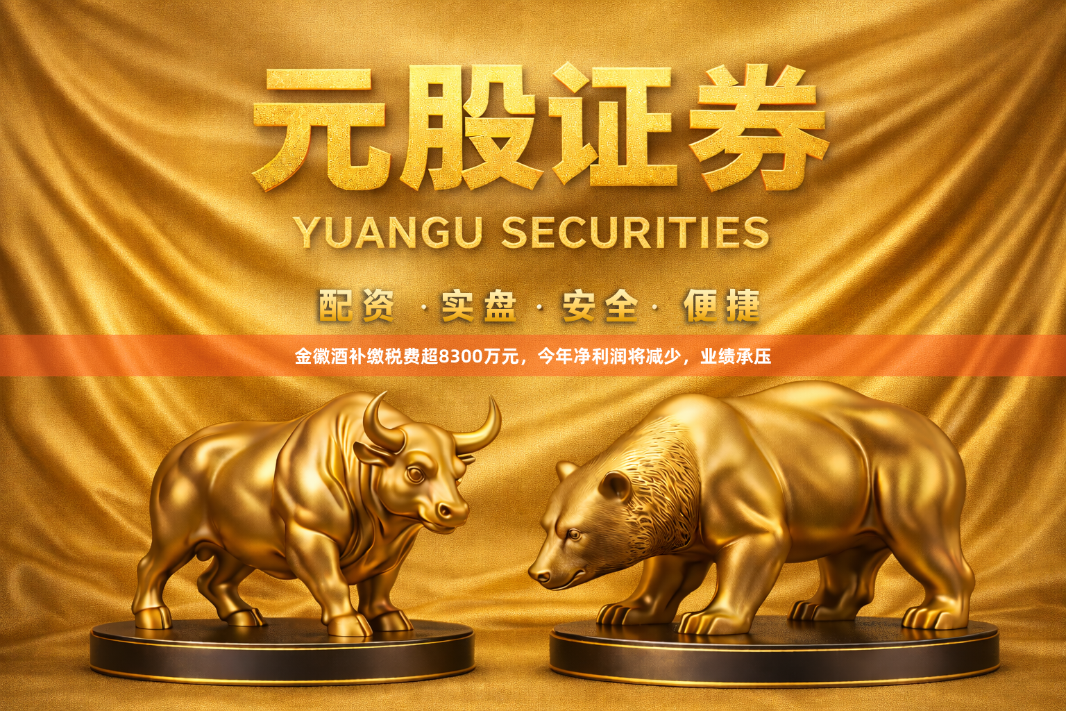 金徽酒补缴税费超8300万元，今年净利润将减少，业绩承压