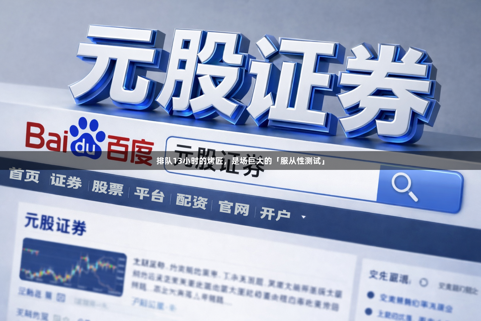 排队13小时的烤匠，是场巨大的「服从性测试」