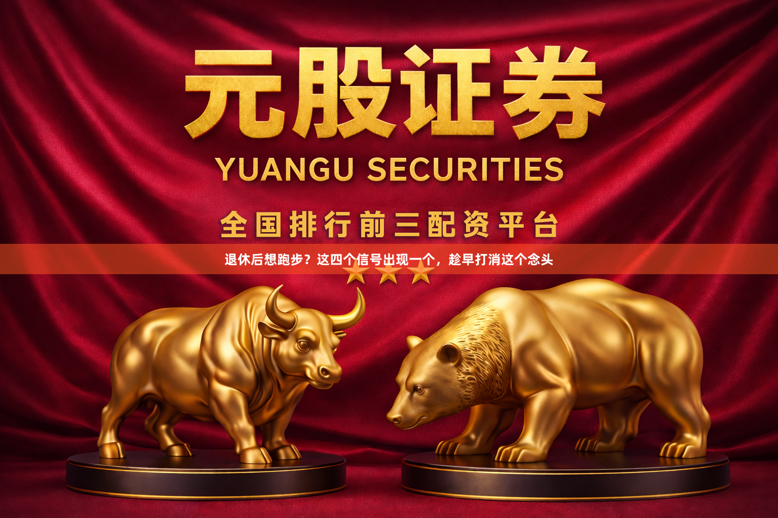 退休后想跑步？这四个信号出现一个，趁早打消这个念头