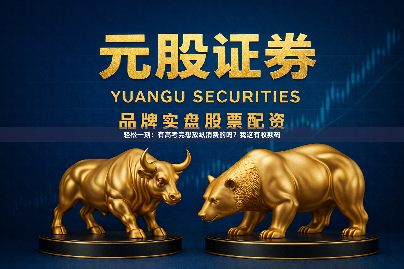 轻松一刻：有高考完想放纵消费的吗？我这有收款码