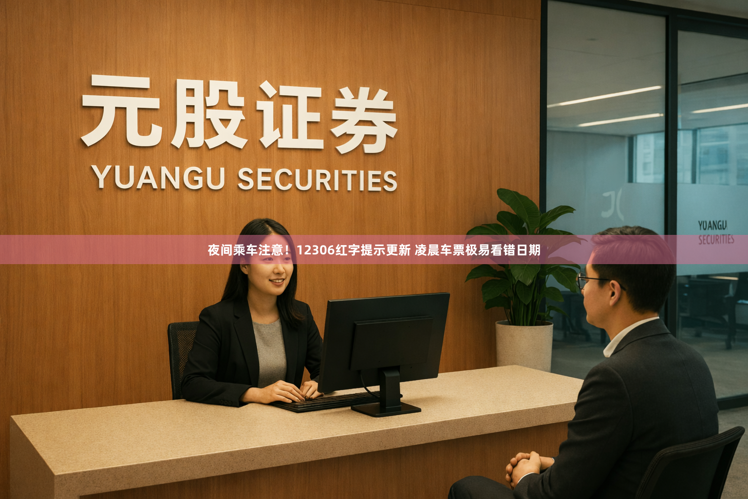 夜间乘车注意！12306红字提示更新 凌晨车票极易看错日期