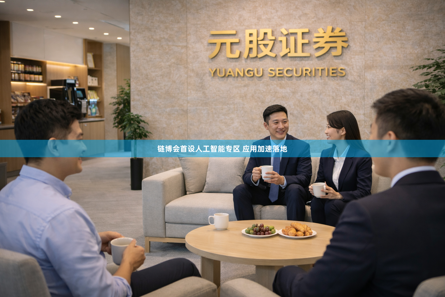 链博会首设人工智能专区 应用加速落地