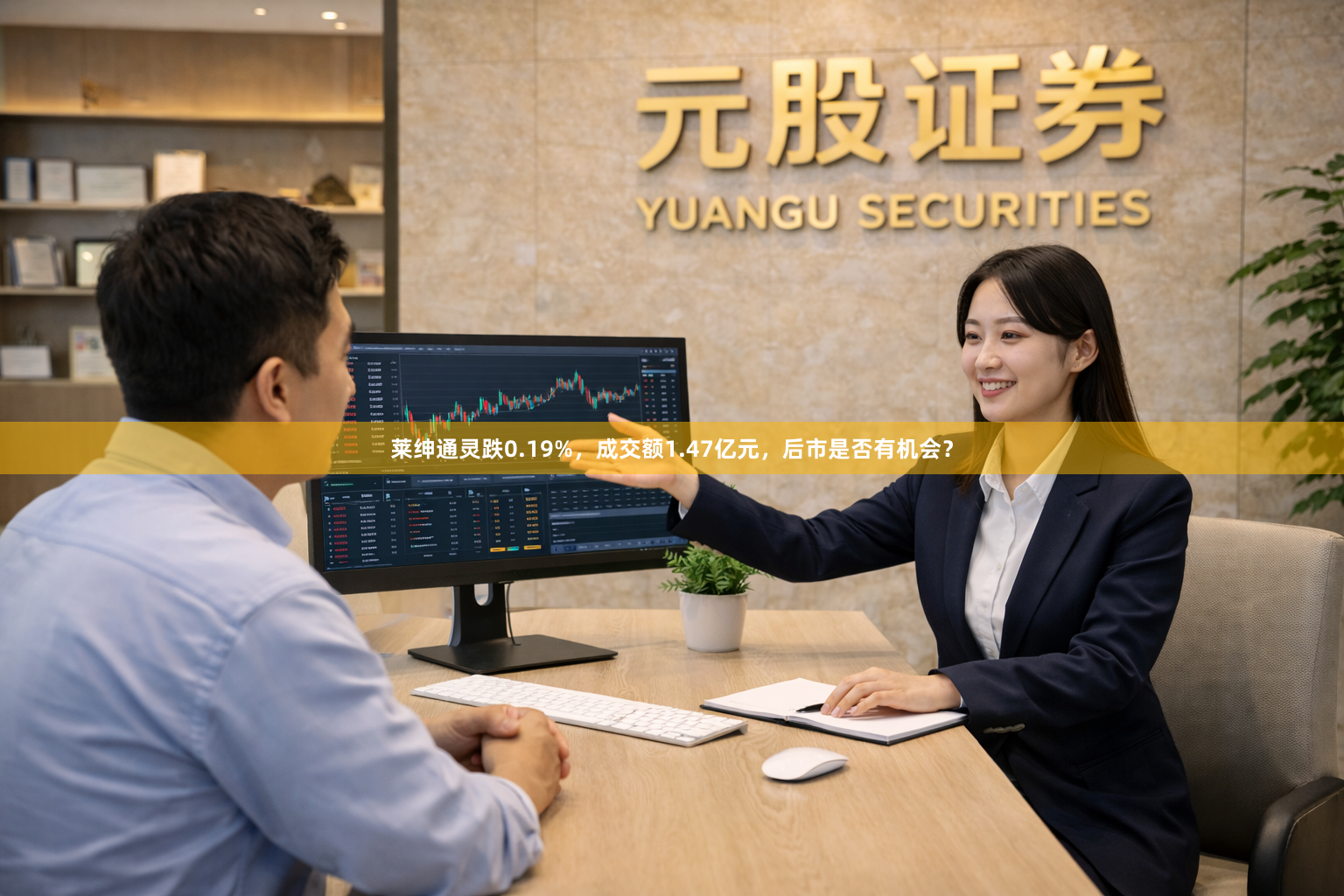 莱绅通灵跌0.19%，成交额1.47亿元，后市是否有机会？