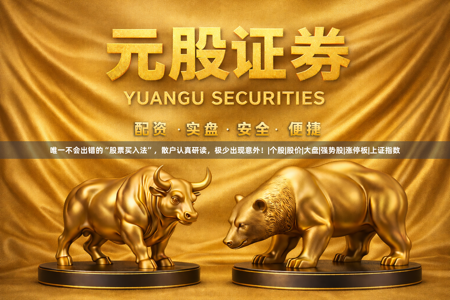 唯一不会出错的“股票买入法”，散户认真研读，极少出现意外！|个股|股价|大盘|强势股|涨停板|上证指数