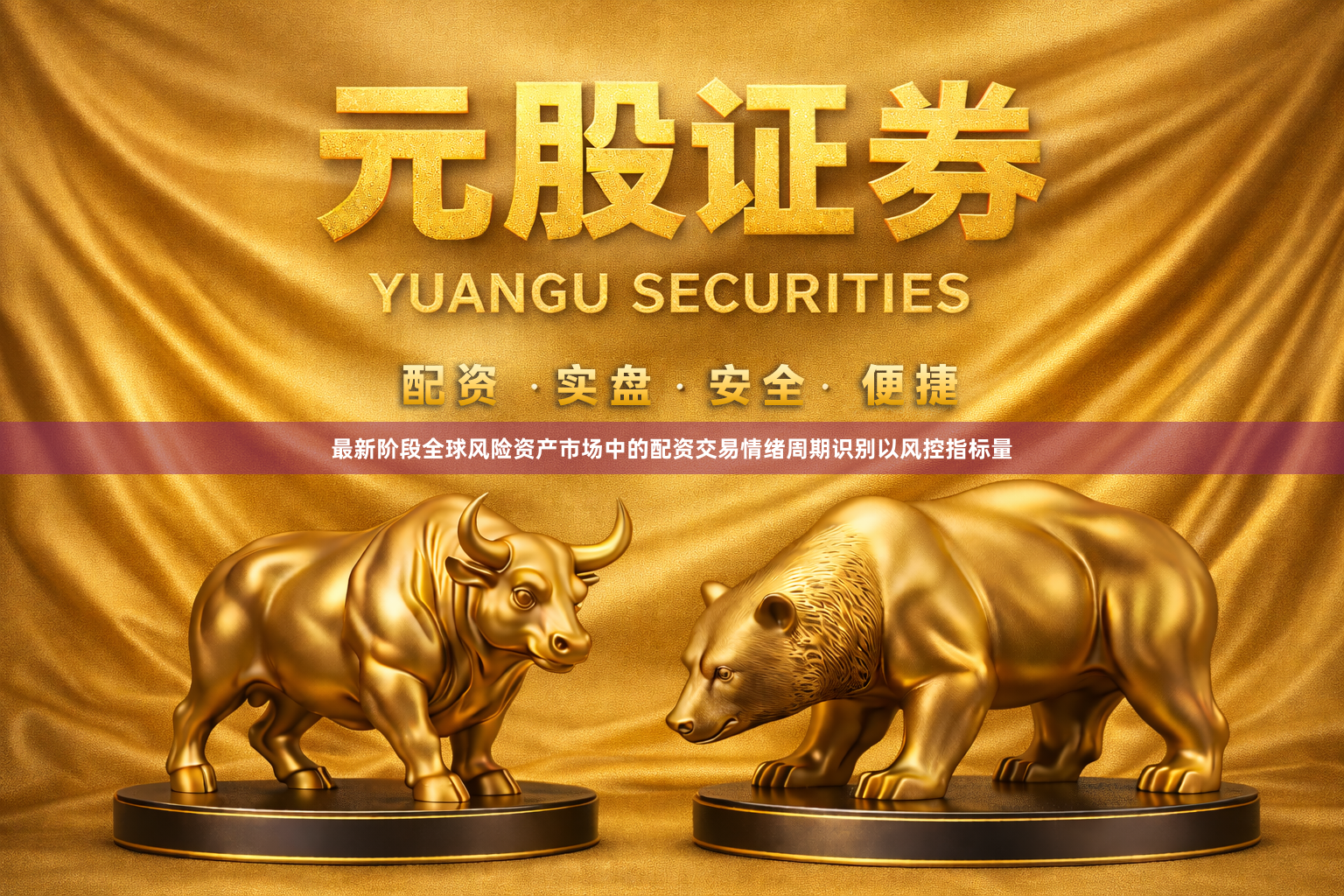 最新阶段全球风险资产市场中的配资交易情绪周期识别以风控指标量
