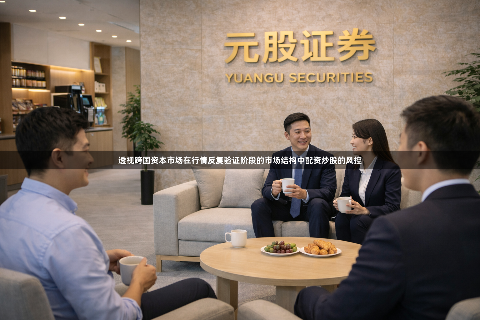 透视跨国资本市场在行情反复验证阶段的市场结构中配资炒股的风控