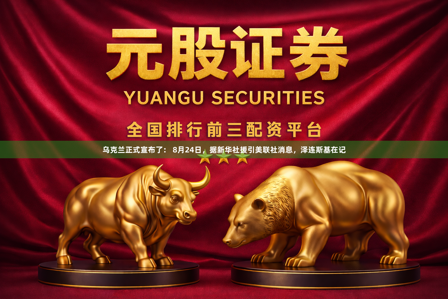 乌克兰正式宣布了： 8月24日，据新华社援引美联社消息，泽连斯基在记