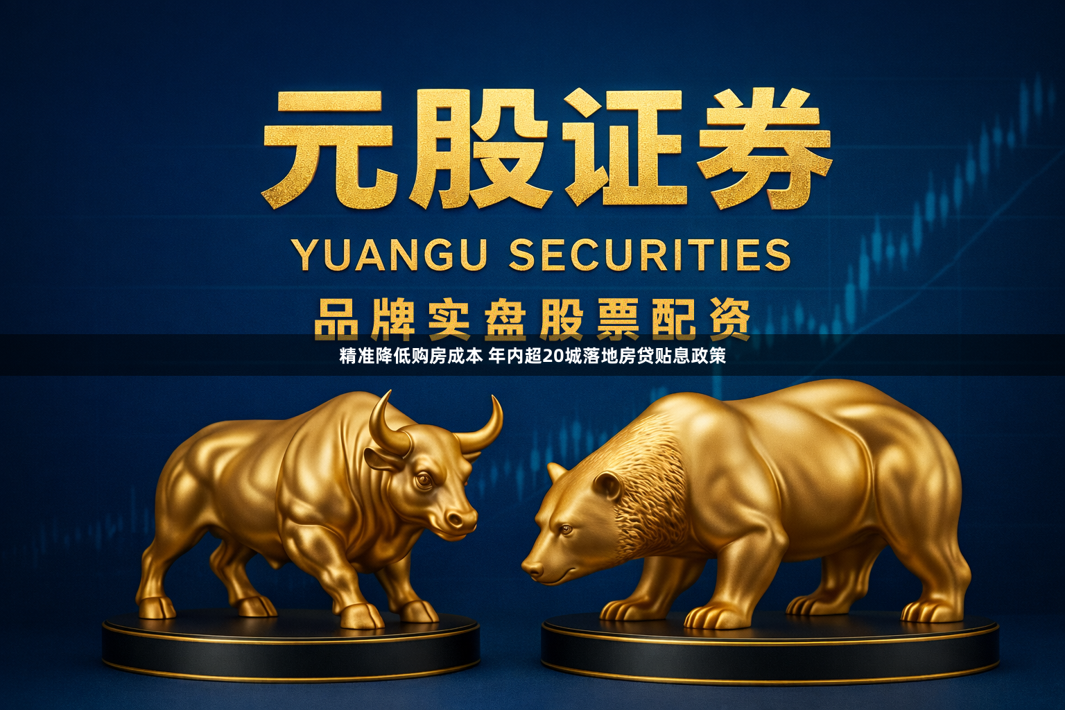 精准降低购房成本 年内超20城落地房贷贴息政策