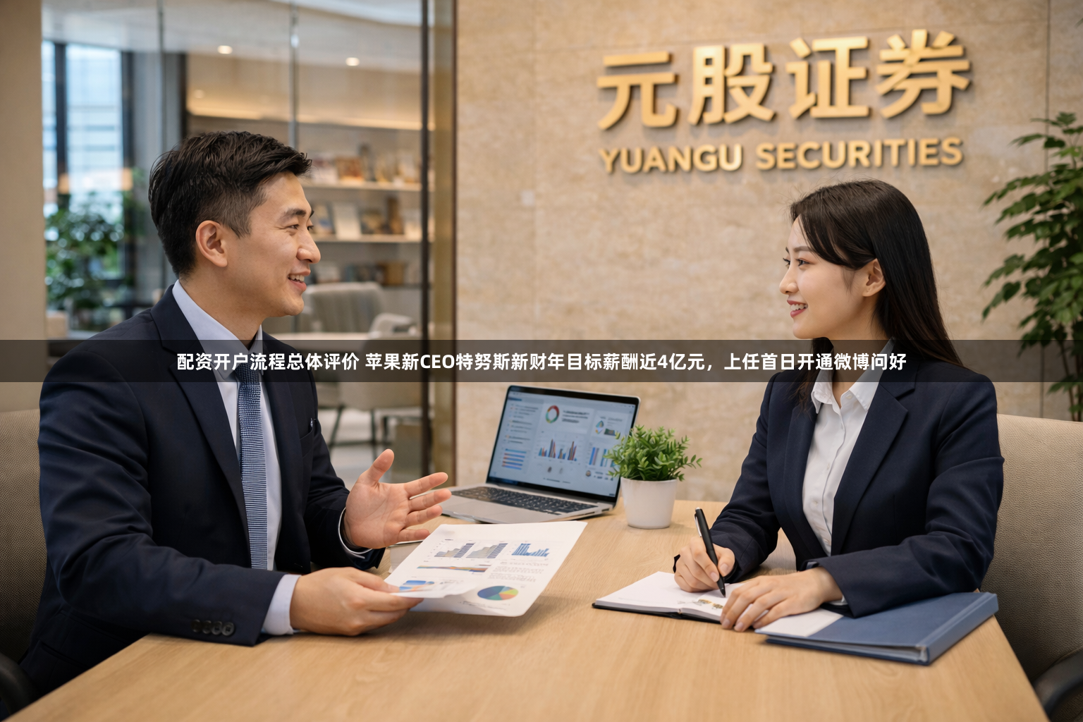 配资开户流程总体评价 苹果新CEO特努斯新财年目标薪酬近4亿元，上任首日开通微博问好