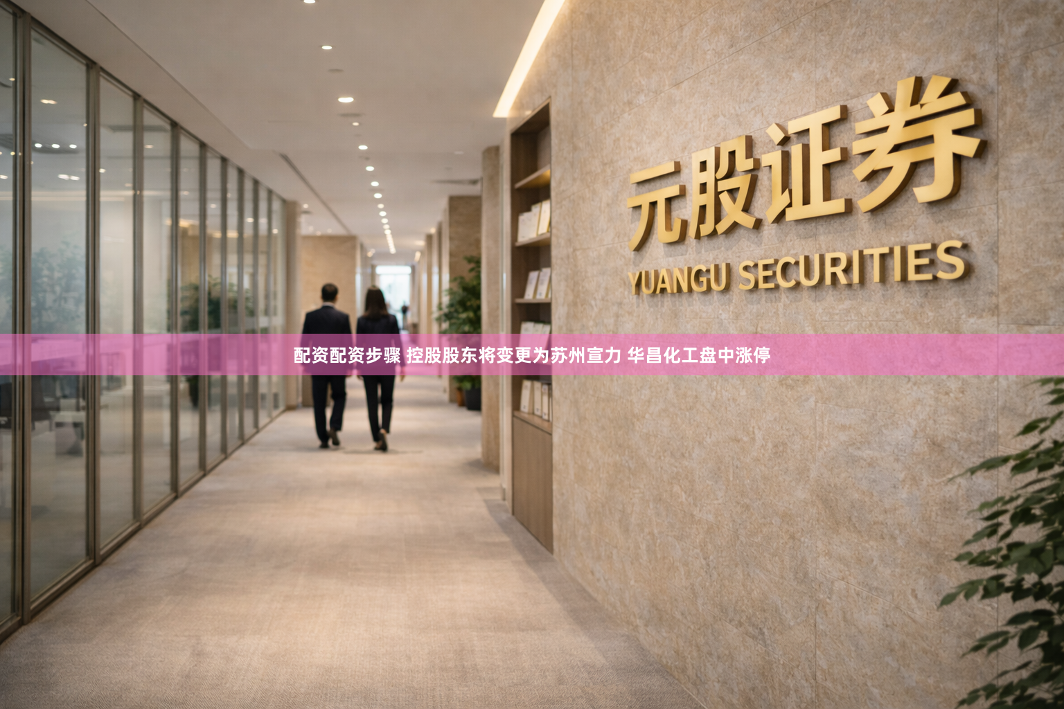 配资配资步骤 控股股东将变更为苏州宣力 华昌化工盘中涨停