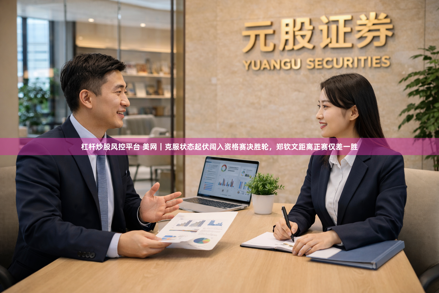 杠杆炒股风控平台 美网｜克服状态起伏闯入资格赛决胜轮，郑钦文距离正赛仅差一胜