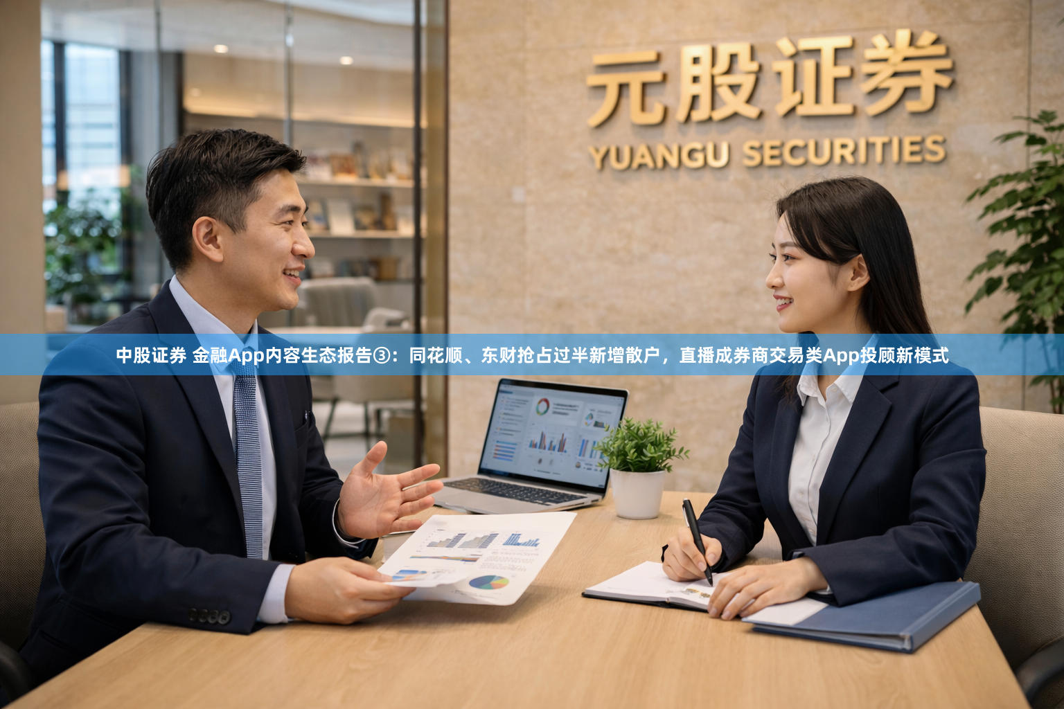 中股证券 金融App内容生态报告③：同花顺、东财抢占过半新增散户，直播成券商交易类App投顾新模式