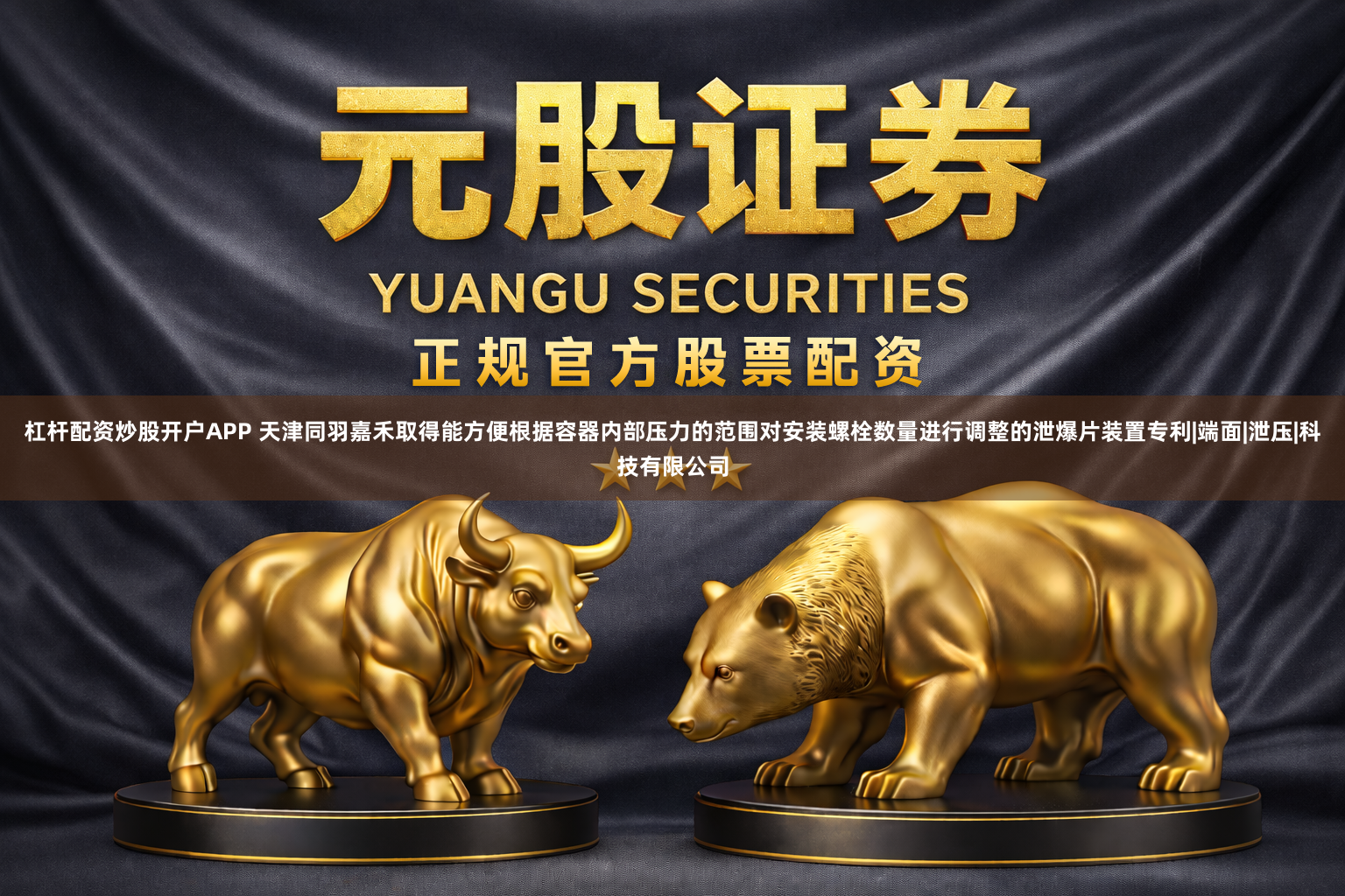 杠杆配资炒股开户APP 天津同羽嘉禾取得能方便根据容器内部压力的范围对安装螺栓数量进行调整的泄爆片装置专利|端面|泄压|科技有限公司