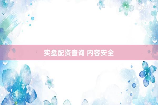 实盘配资查询 内容安全