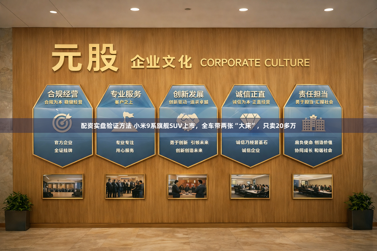 配资实盘验证方法 小米9系旗舰SUV上市，全车带两张“大床”，只卖20多万