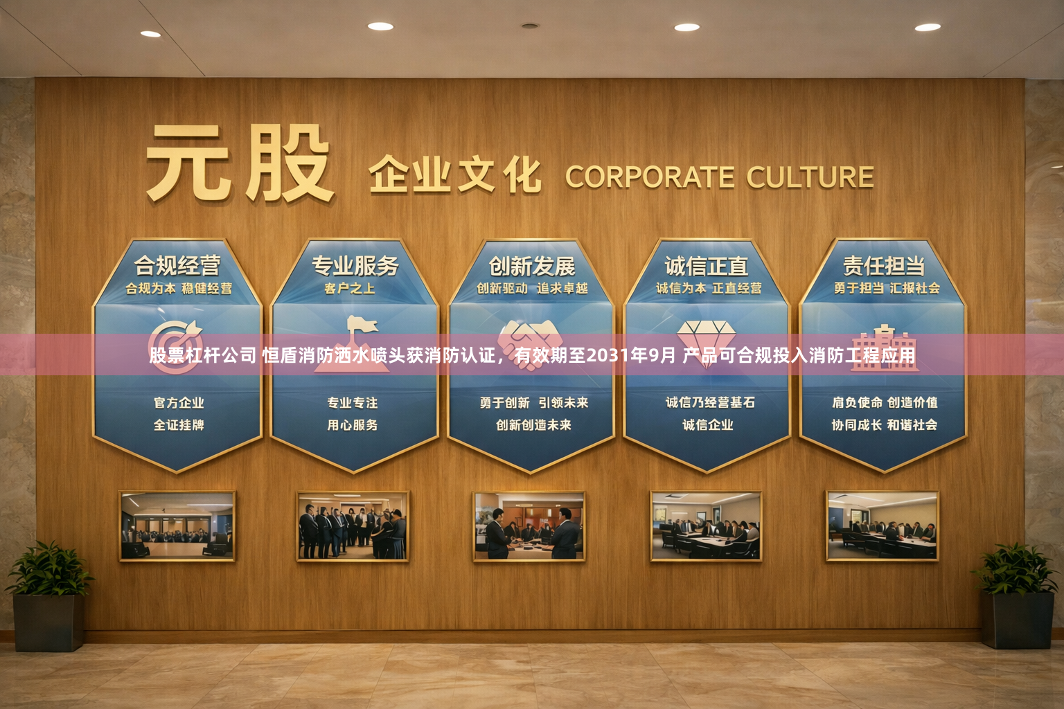 股票杠杆公司 恒盾消防洒水喷头获消防认证,有效期至2031年9月 产品可合规投入消防工程应用