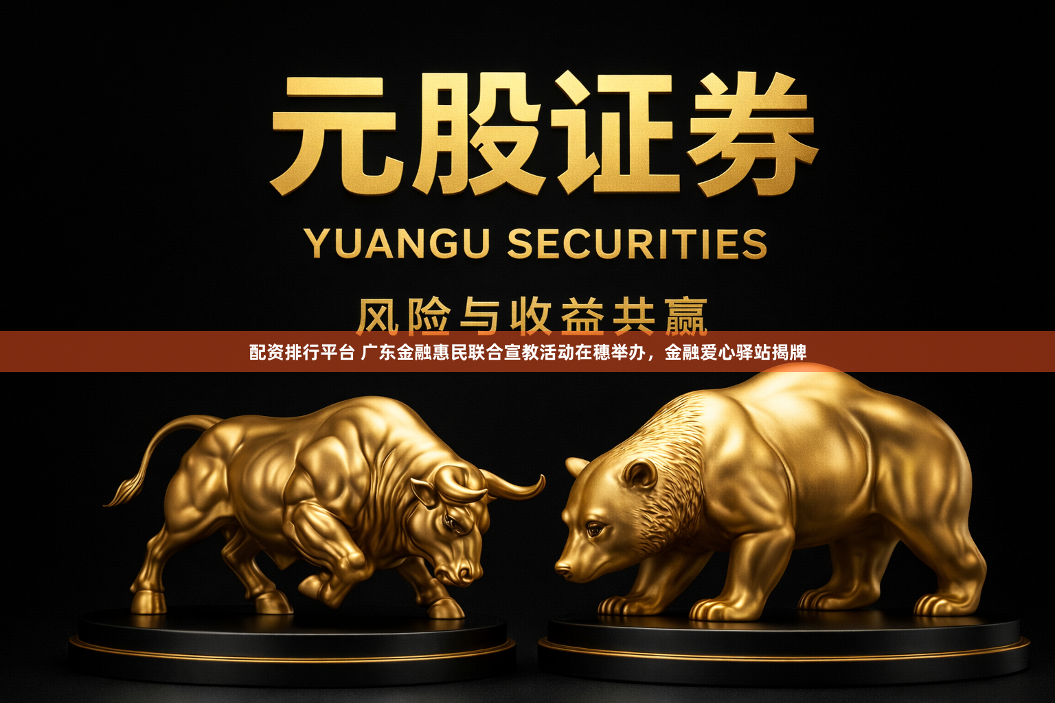 配资排行平台 广东金融惠民联合宣教活动在穗举办，金融爱心驿站揭牌