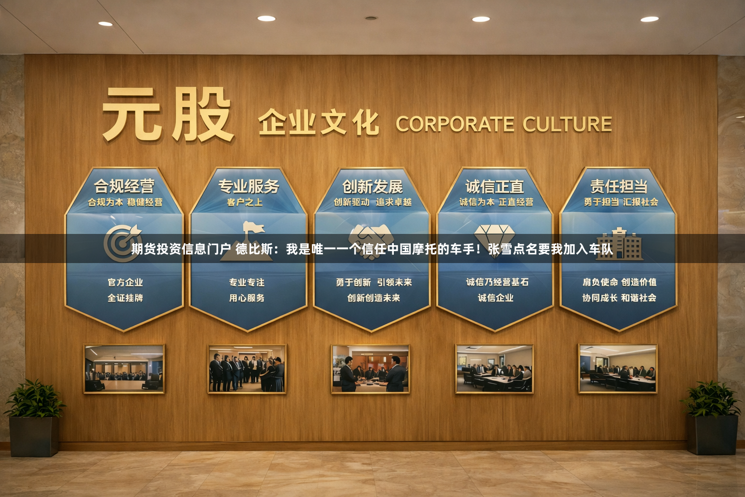 期货投资信息门户 德比斯：我是唯一一个信任中国摩托的车手！张雪点名要我加入车队