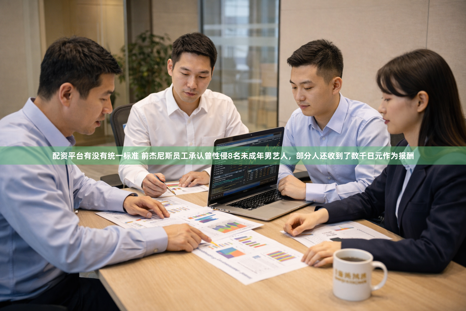 配资平台有没有统一标准 前杰尼斯员工承认曾性侵8名未成年男艺人，部分人还收到了数千日元作为报酬