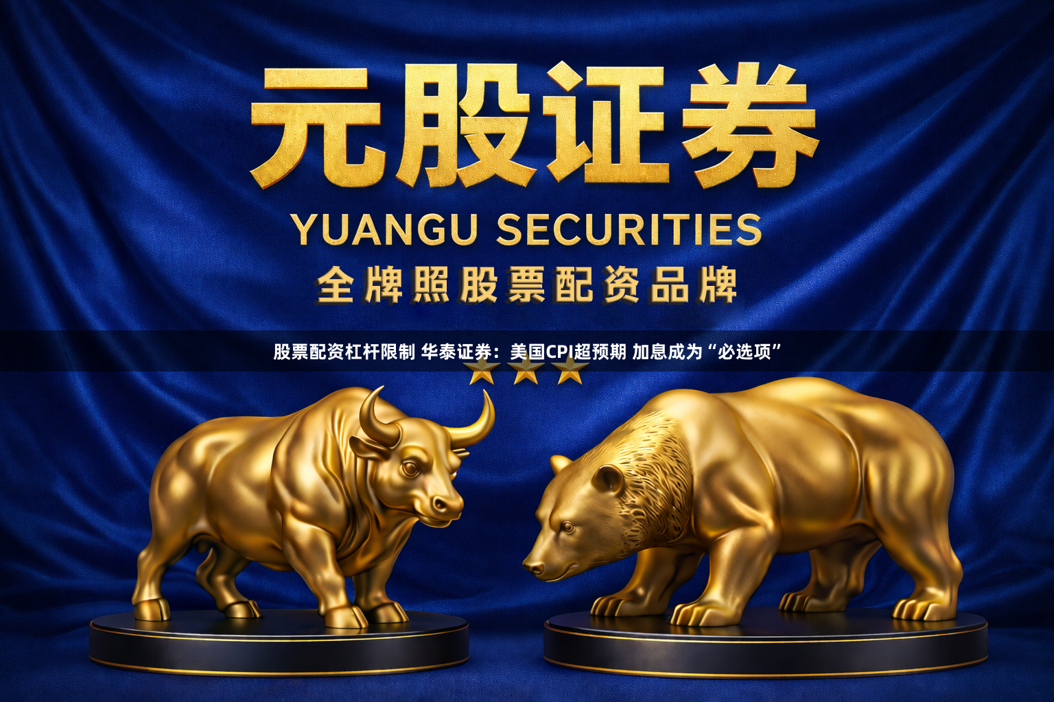 股票配资杠杆限制 华泰证券：美国CPI超预期 加息成为“必选项”