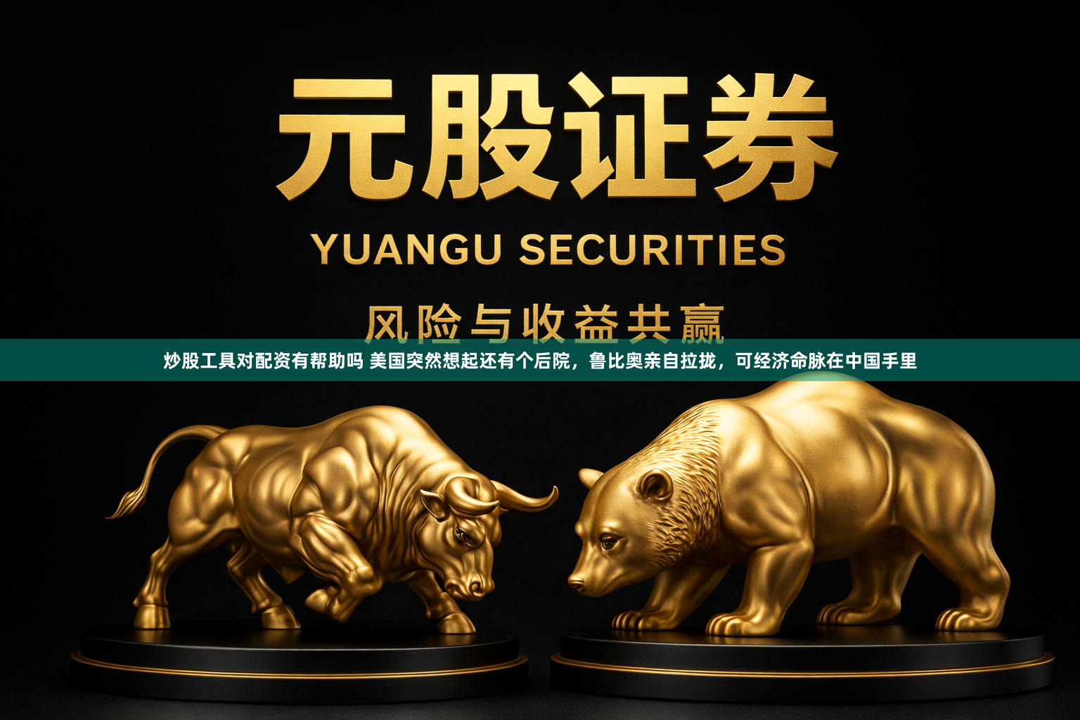 炒股工具对配资有帮助吗 美国突然想起还有个后院，鲁比奥亲自拉拢，可经济命脉在中国手里