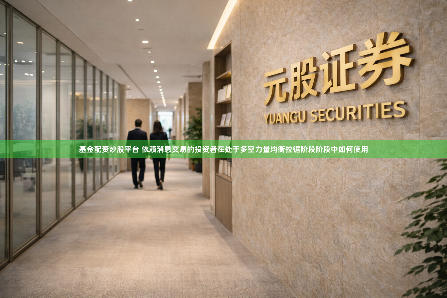 基金配资炒股平台 依赖消息交易的投资者在处于多空力量均衡拉锯阶段阶段中如何使用