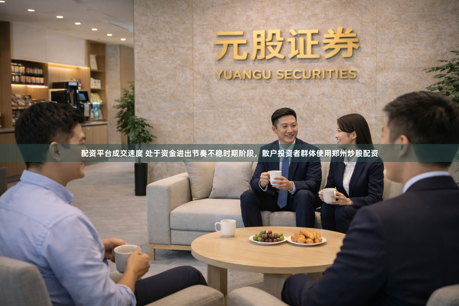 配资平台成交速度 处于资金进出节奏不稳时期阶段，散户投资者群体使用郑州炒股配资