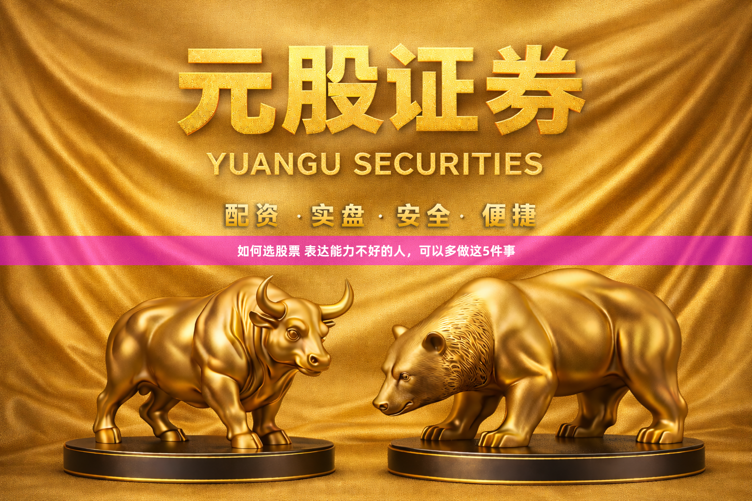 如何选股票 表达能力不好的人，可以多做这5件事