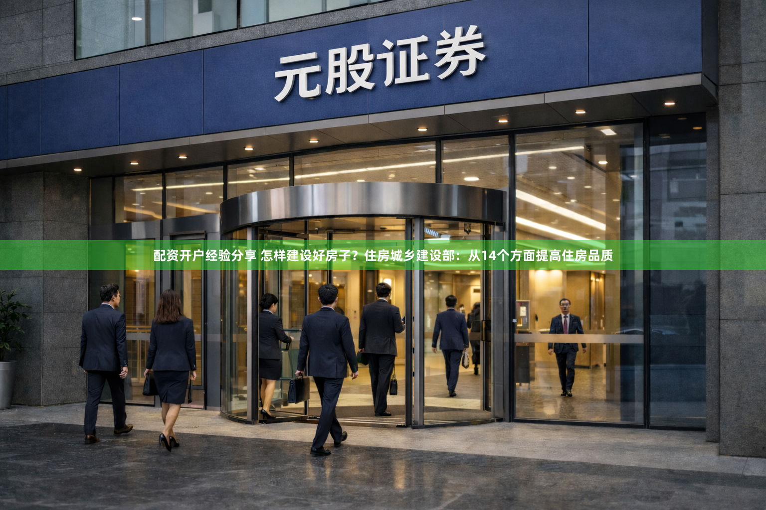 配资开户经验分享 怎样建设好房子？住房城乡建设部：从14个方面提高住房品质