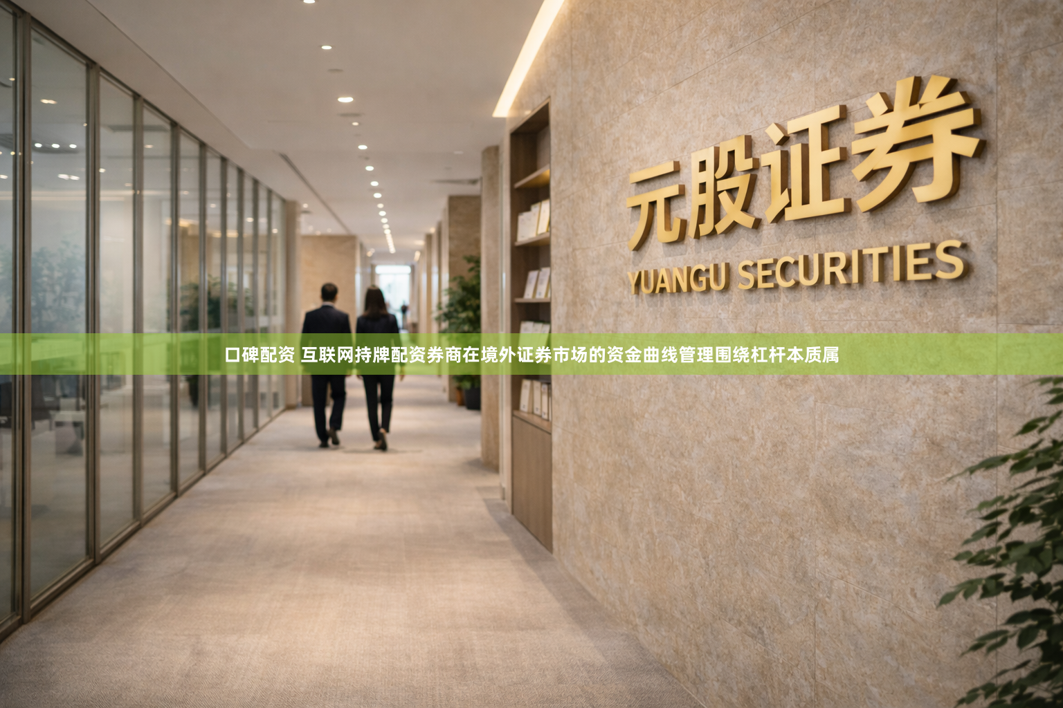 口碑配资 互联网持牌配资券商在境外证券市场的资金曲线管理围绕杠杆本质属