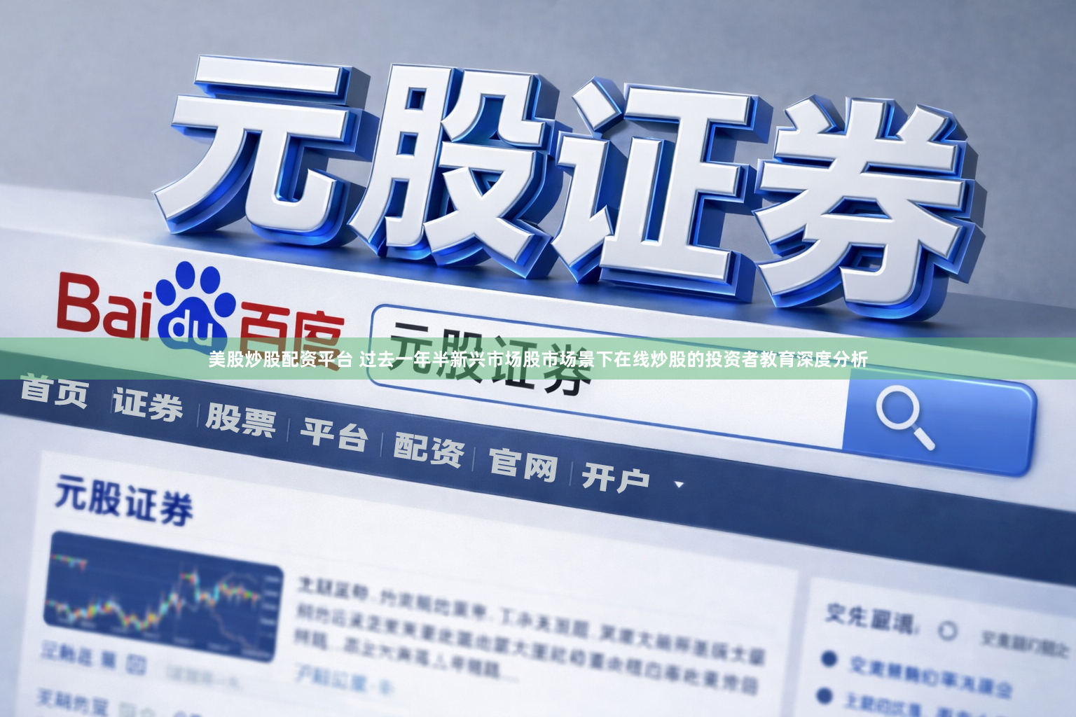 美股炒股配资平台 过去一年半新兴市场股市场景下在线炒股的投资者教育深度分析