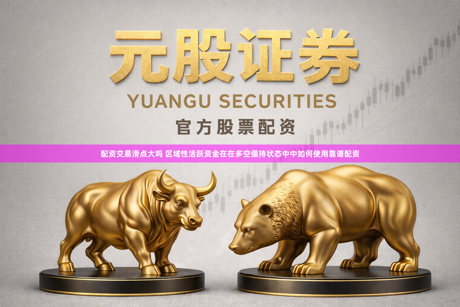 配资交易滑点大吗 区域性活跃资金在在多空僵持状态中中如何使用靠谱配资