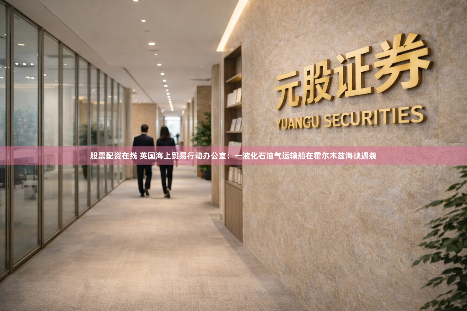 股票配资在线 英国海上贸易行动办公室：一液化石油气运输船在霍尔木兹海峡遇袭