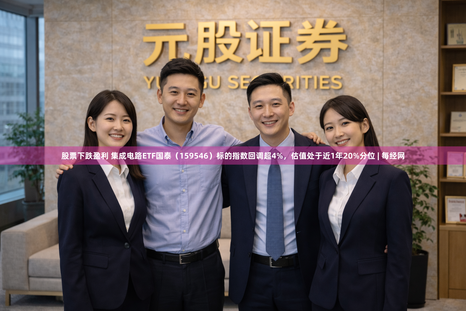 股票下跌盈利 集成电路ETF国泰（159546）标的指数回调超4%，估值处于近1年20%分位 | 每经网