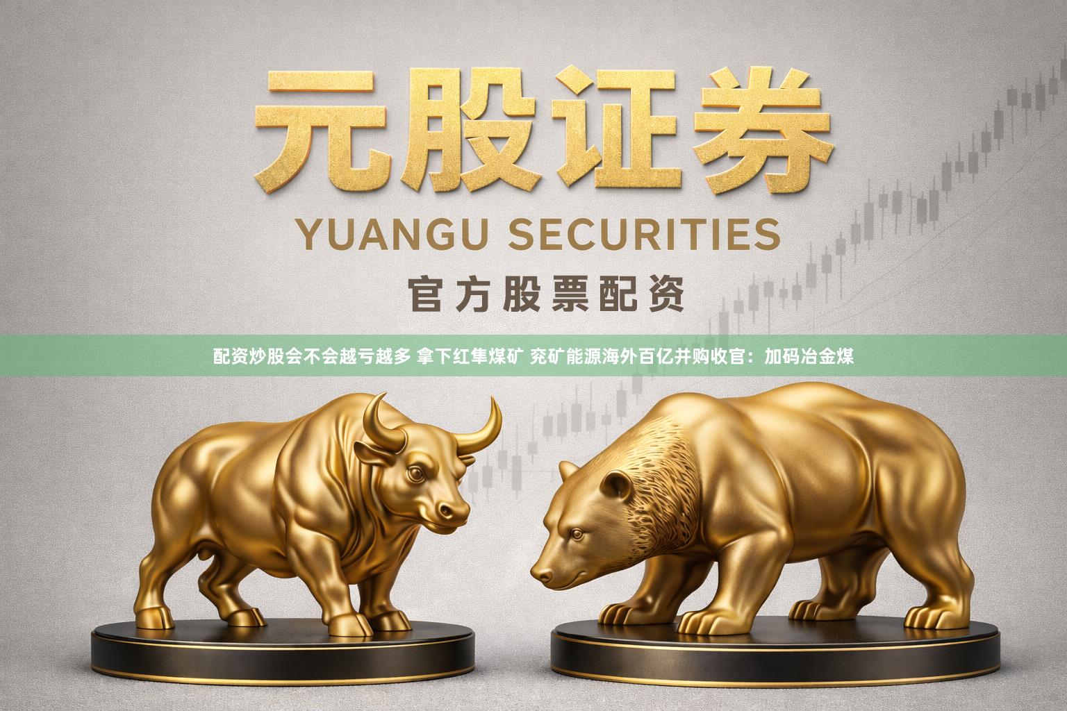 配资炒股会不会越亏越多 拿下红隼煤矿 兖矿能源海外百亿并购收官:加码冶金煤