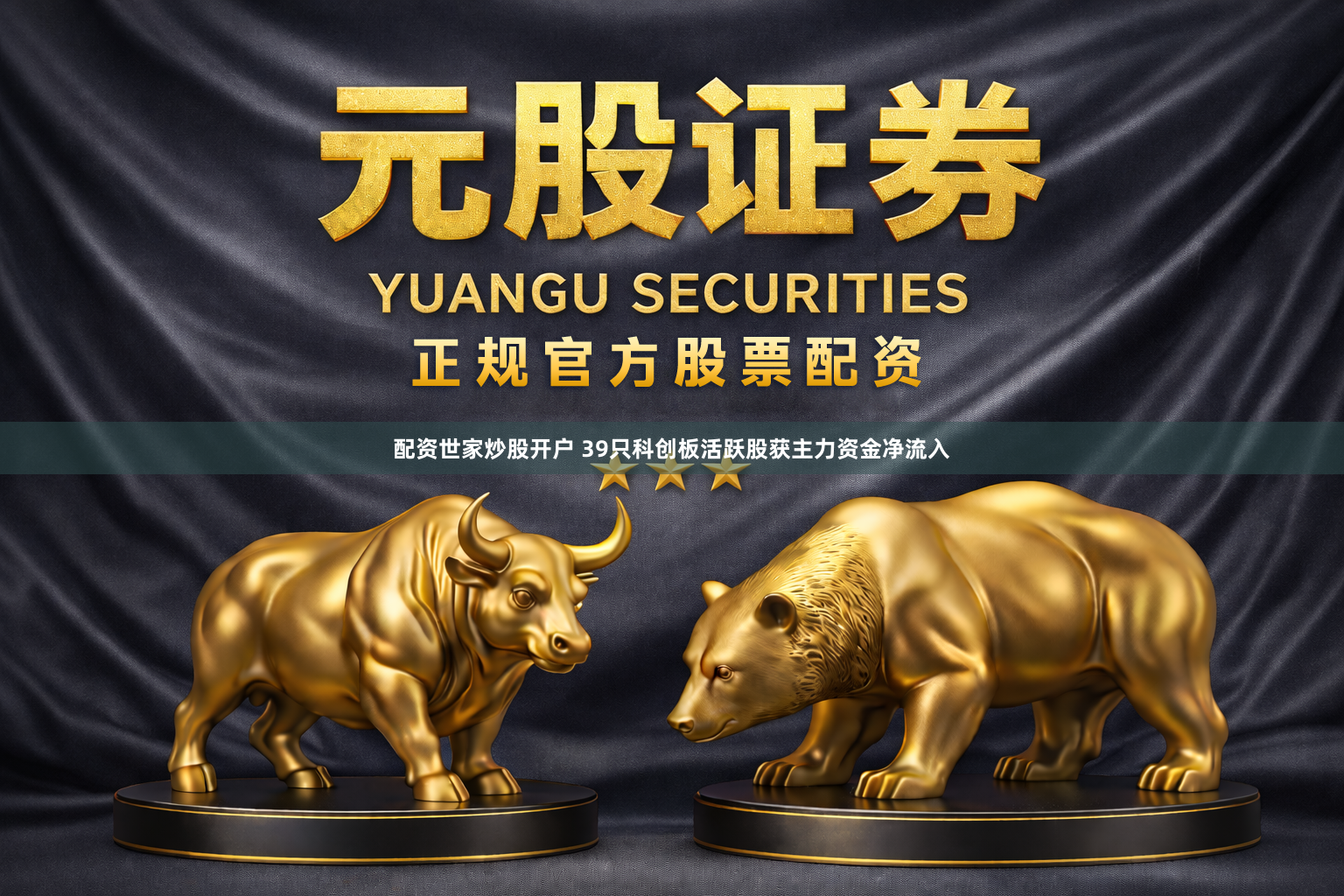 配资世家炒股开户 39只科创板活跃股获主力资金净流入