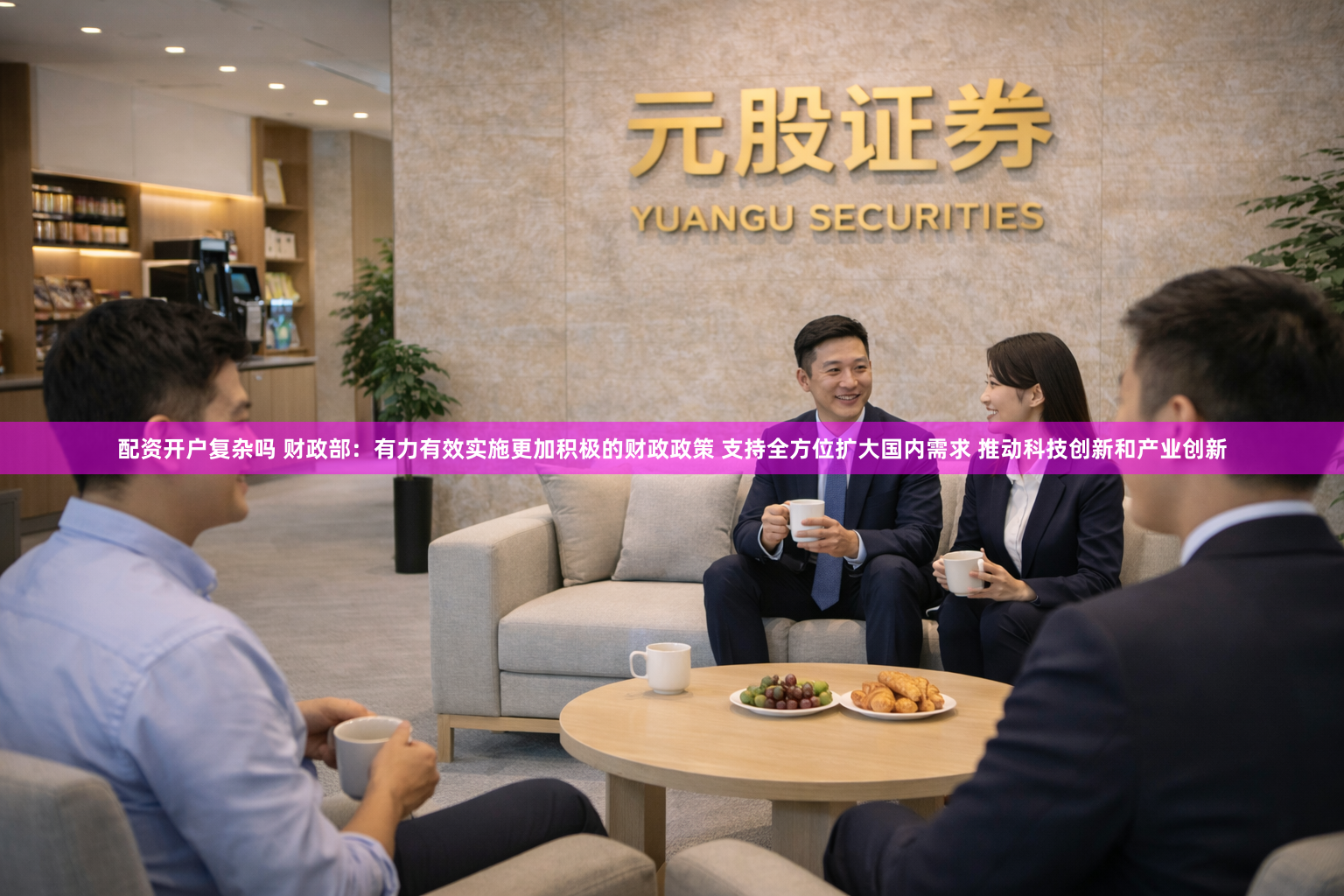 配资开户复杂吗 财政部：有力有效实施更加积极的财政政策 支持全方位扩大国内需求 推动科技创新和产业创新