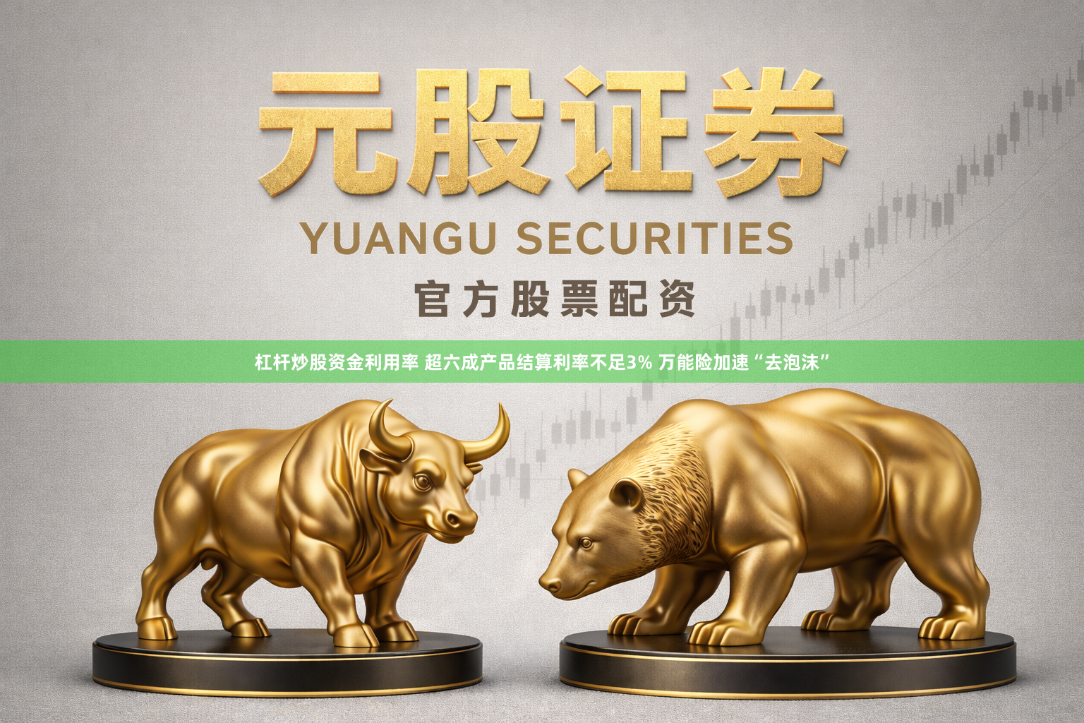杠杆炒股资金利用率 超六成产品结算利率不足3% 万能险加速“去泡沫”