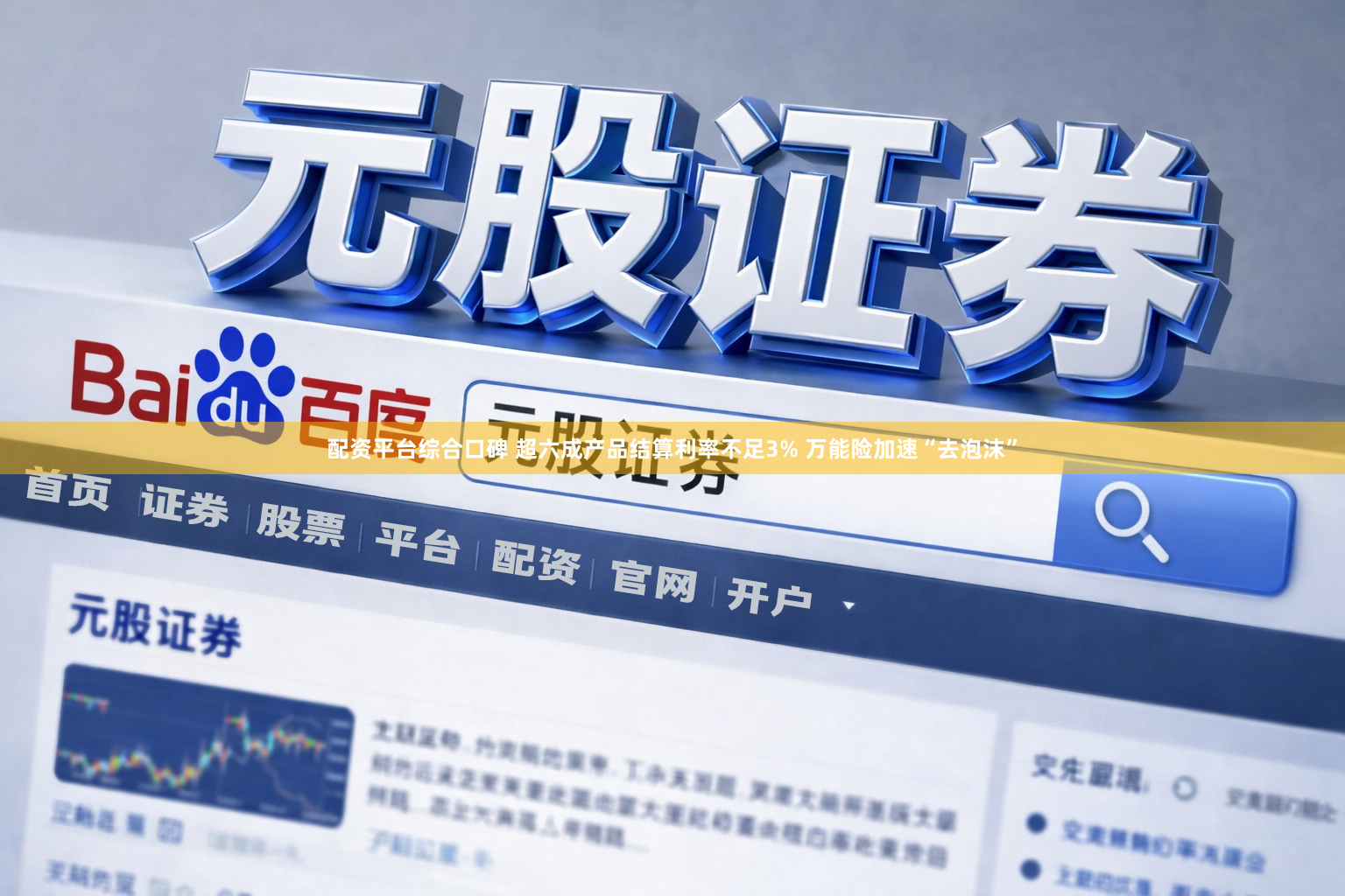 配资平台综合口碑 超六成产品结算利率不足3% 万能险加速“去泡沫”