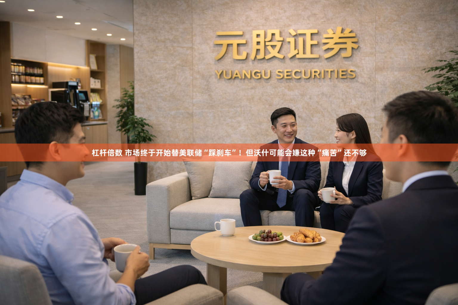 杠杆倍数 市场终于开始替美联储“踩刹车”！但沃什可能会嫌这种“痛苦”还不够
