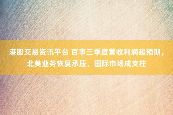 港股交易资讯平台 百事三季度营收利润超预期，北美业务恢复承压，国际市场成支柱