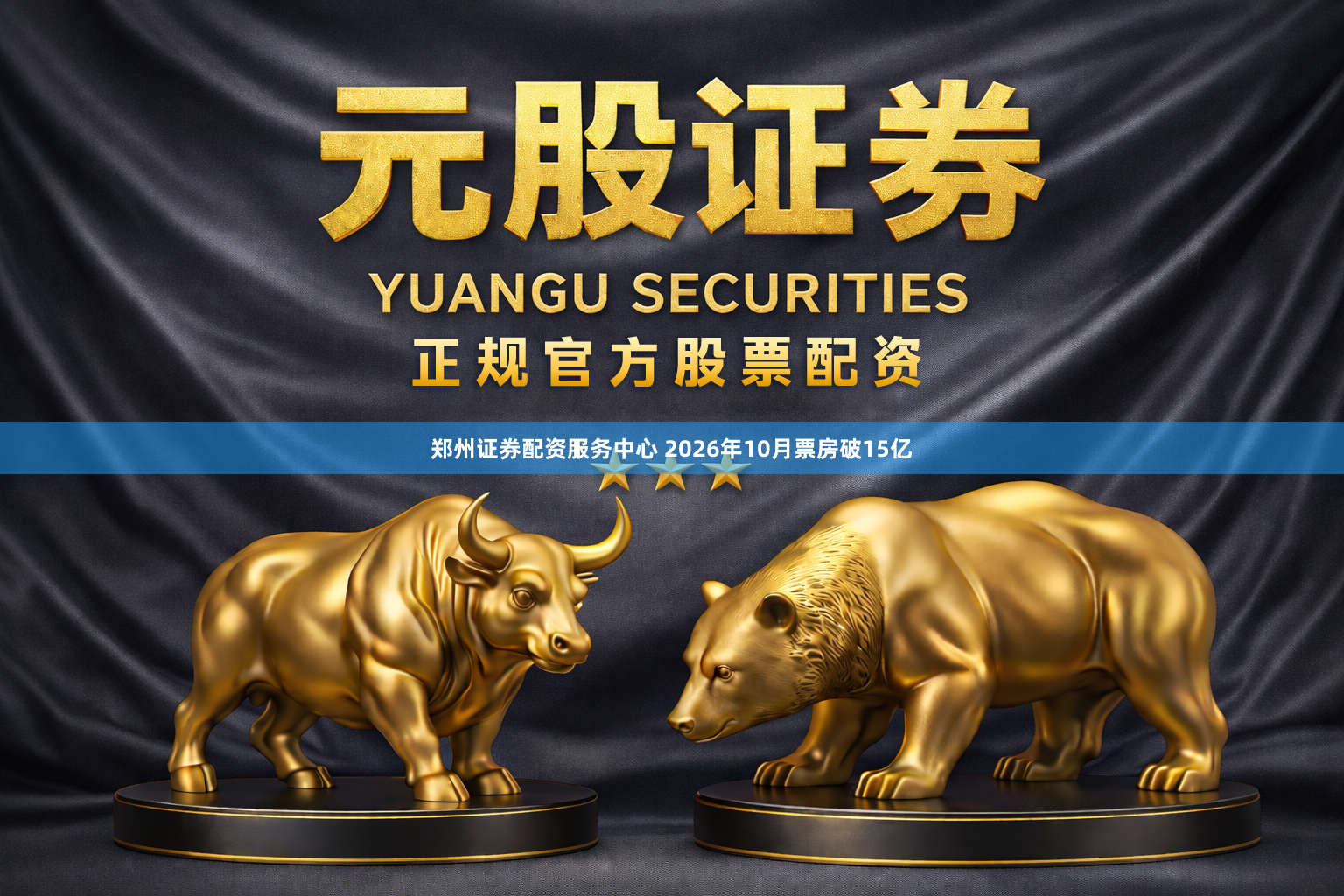 郑州证券配资服务中心 2026年10月票房破15亿