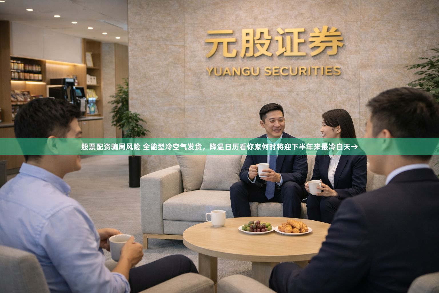 股票配资骗局风险 全能型冷空气发货，降温日历看你家何时将迎下半年来最冷白天→