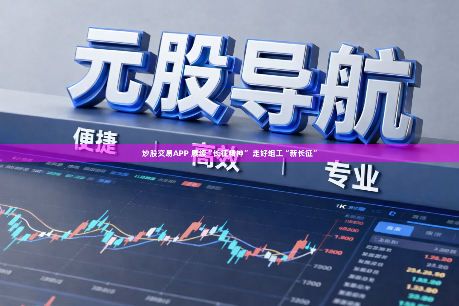 炒股交易APP 赓续“长征精神” 走好组工“新长征”