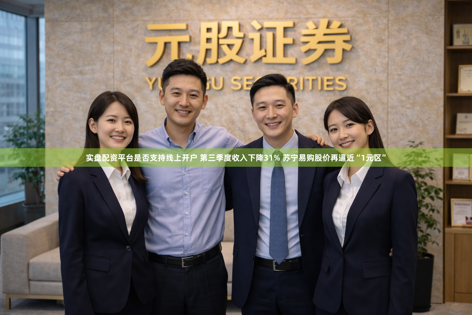 实盘配资平台是否支持线上开户 第三季度收入下降31% 苏宁易购股价再逼近“1元区”